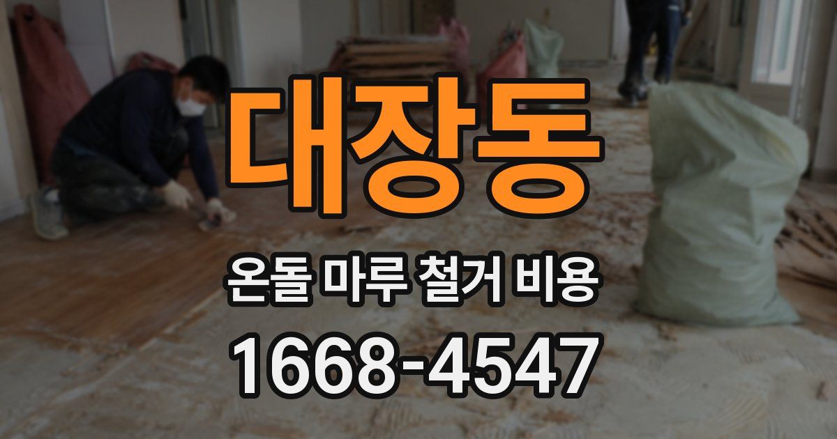 대장동 온돌 마루 철거 비용