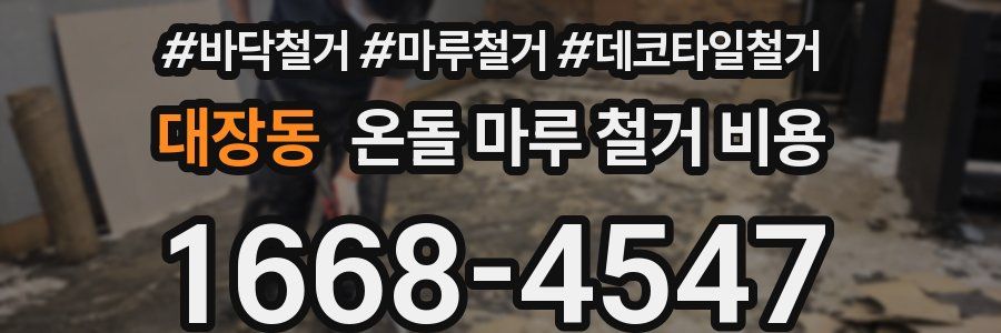 대장동 온돌 마루 철거 비용