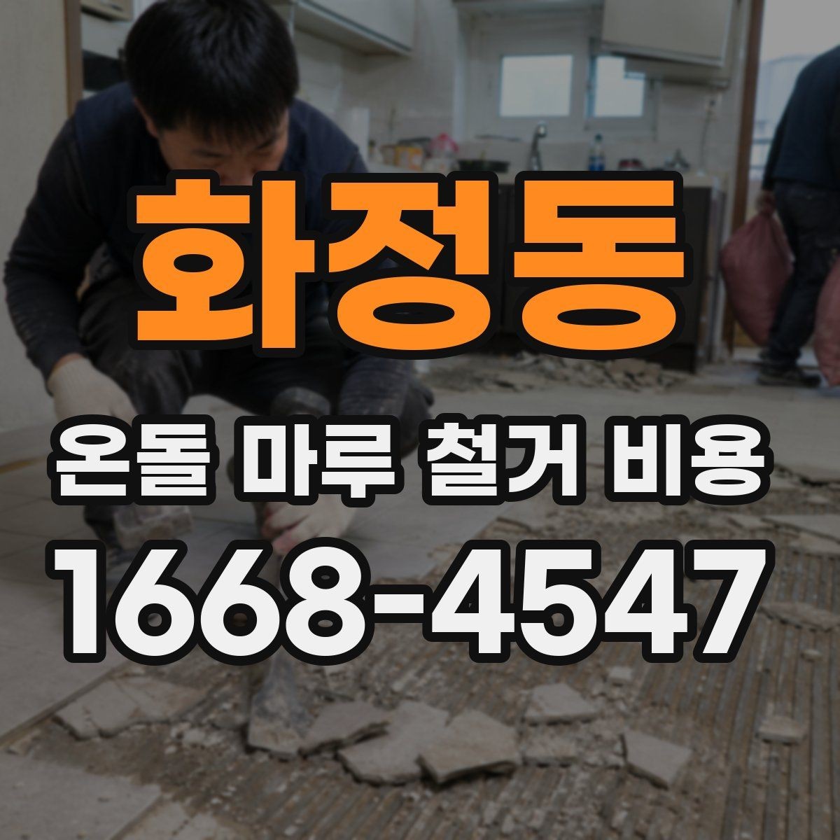 화정동 온돌 마루 철거 비용 체크리스트로 보는 준비 항목