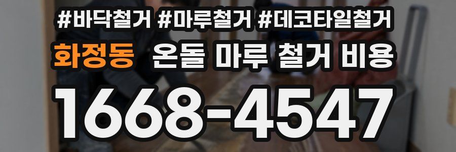 화정동 온돌 마루 철거 비용
