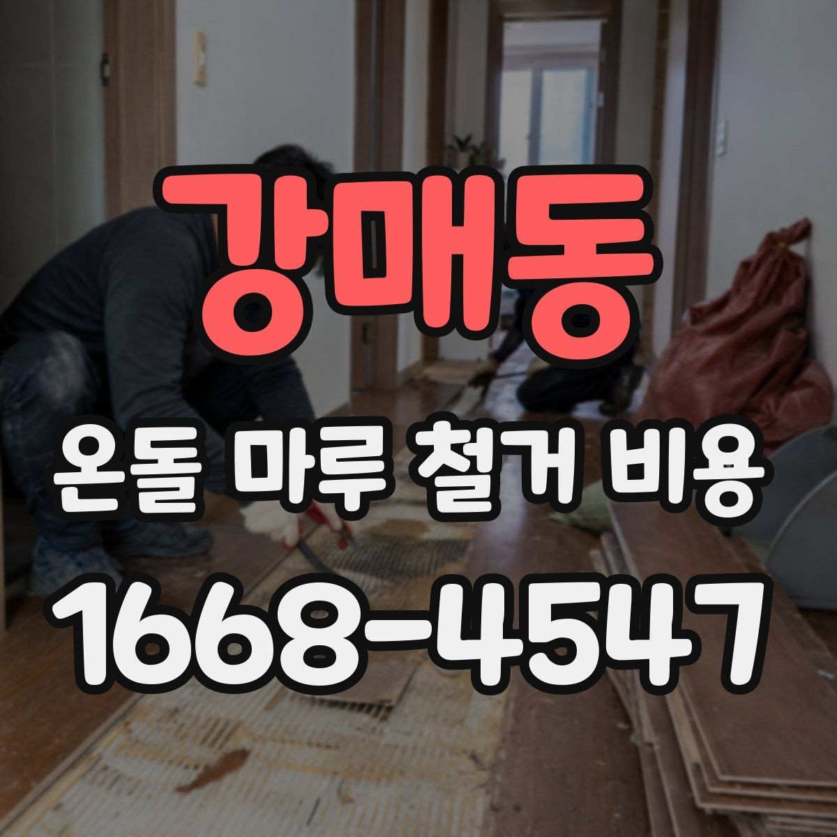 강매동 온돌 마루 철거 비용 업체 후기 볼 때 확인할 포인트