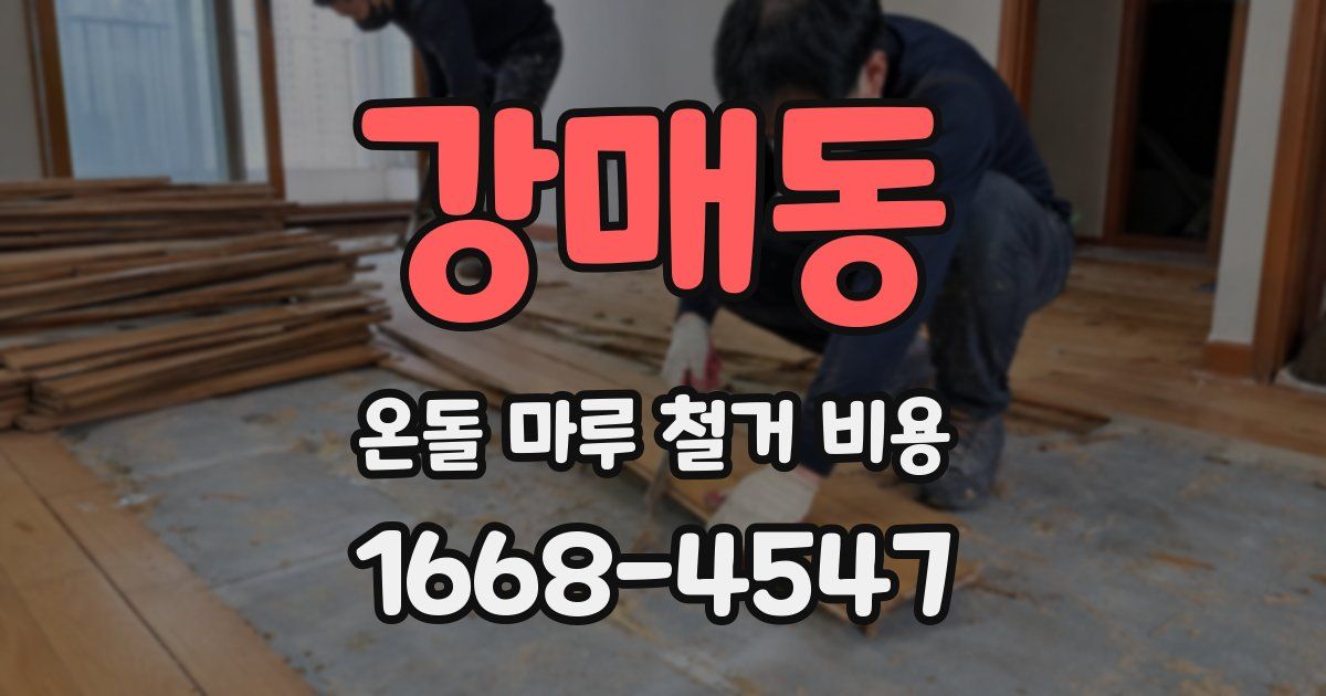 강매동 온돌 마루 철거 비용