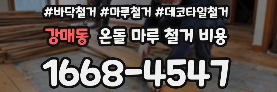 강매동 온돌 마루 철거 비용