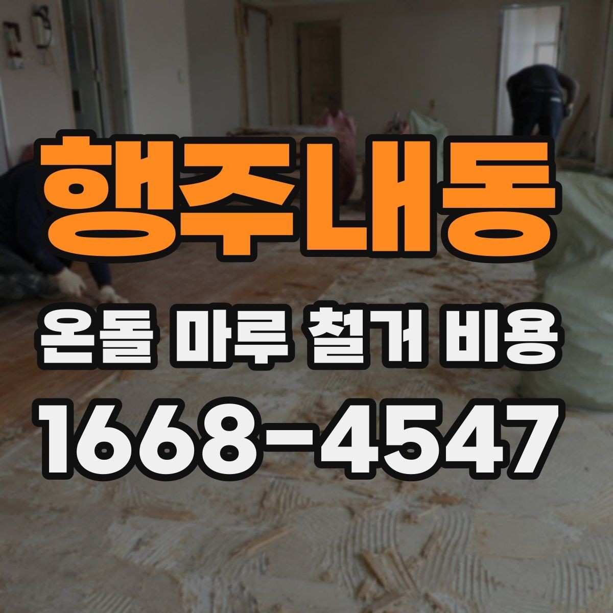 행주내동 온돌 마루 철거 비용 현장 특성별로 달라지는 항목