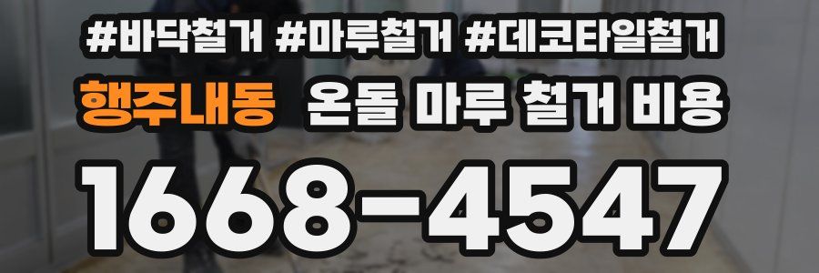 행주내동 온돌 마루 철거 비용