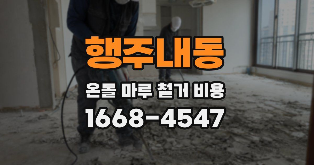 행주내동 온돌 마루 철거 비용