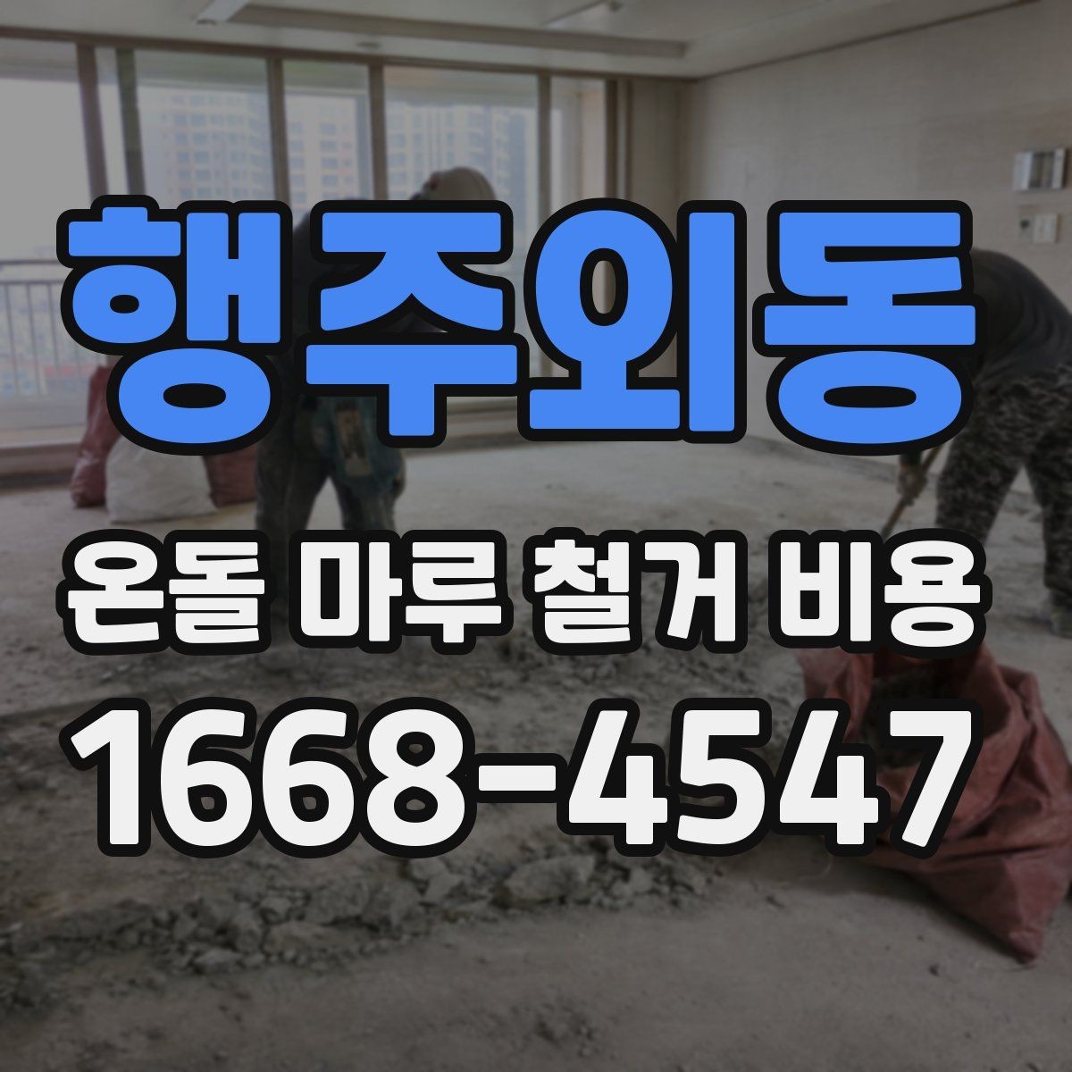 행주외동 온돌 마루 철거 비용 상담 시 꼭 물어볼 질문