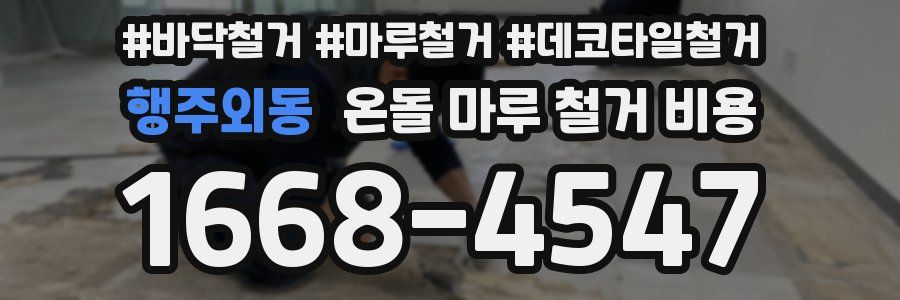행주외동 온돌 마루 철거 비용