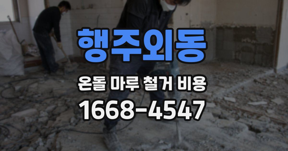 행주외동 온돌 마루 철거 비용