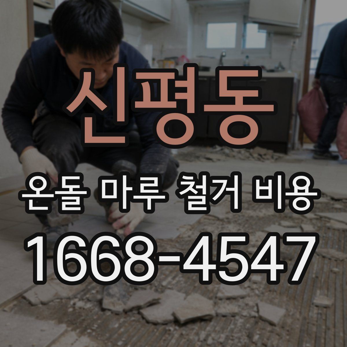 신평동 온돌 마루 철거 비용 자재 상태가 견적에 미치는 영향
