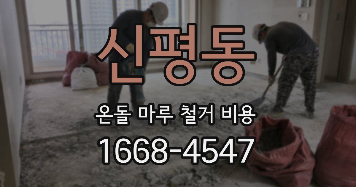 신평동 온돌 마루 철거 비용