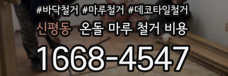 신평동 온돌 마루 철거 비용