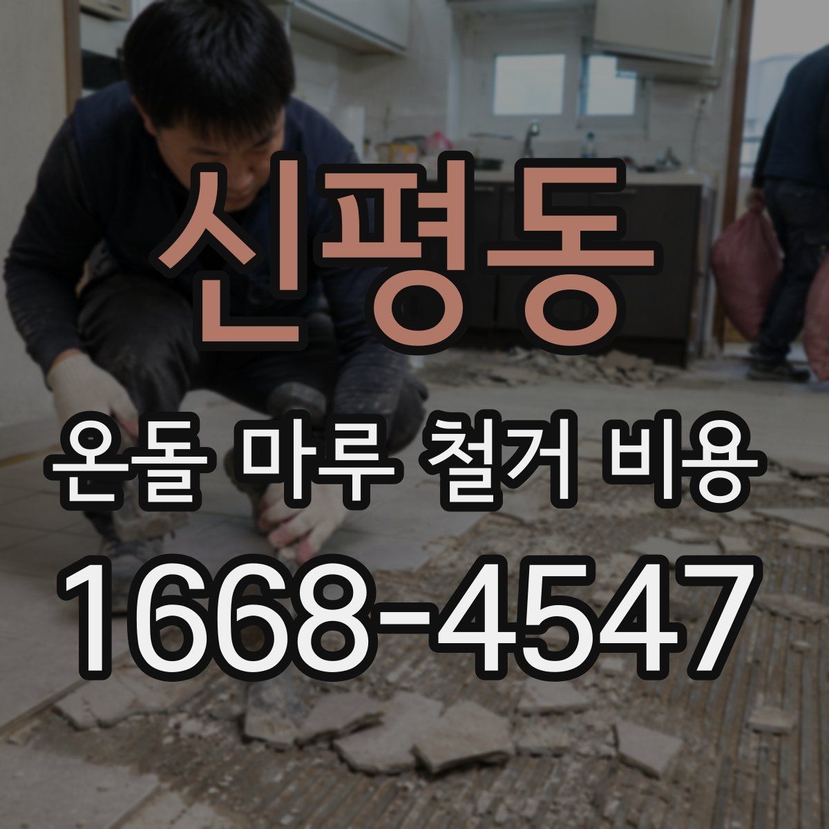 신평동 온돌 마루 철거 비용