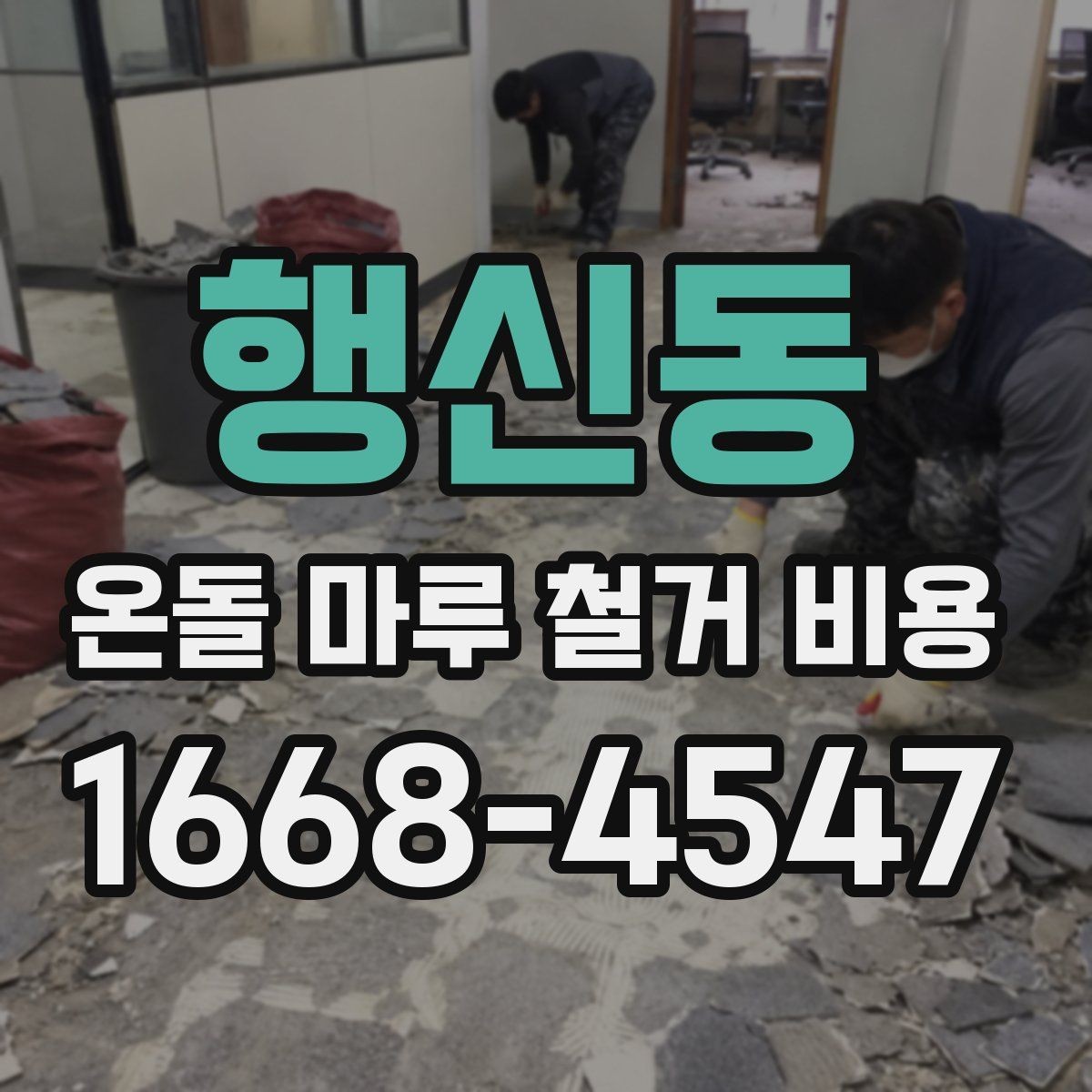 행신동 온돌 마루 철거 비용 철거 후 바닥 상태도 함께 봐야 하는 이유