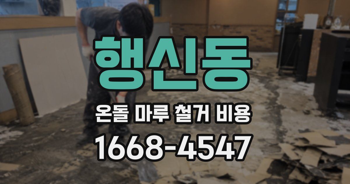 행신동 온돌 마루 철거 비용