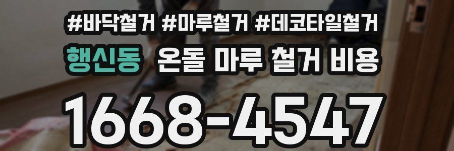 행신동 온돌 마루 철거 비용
