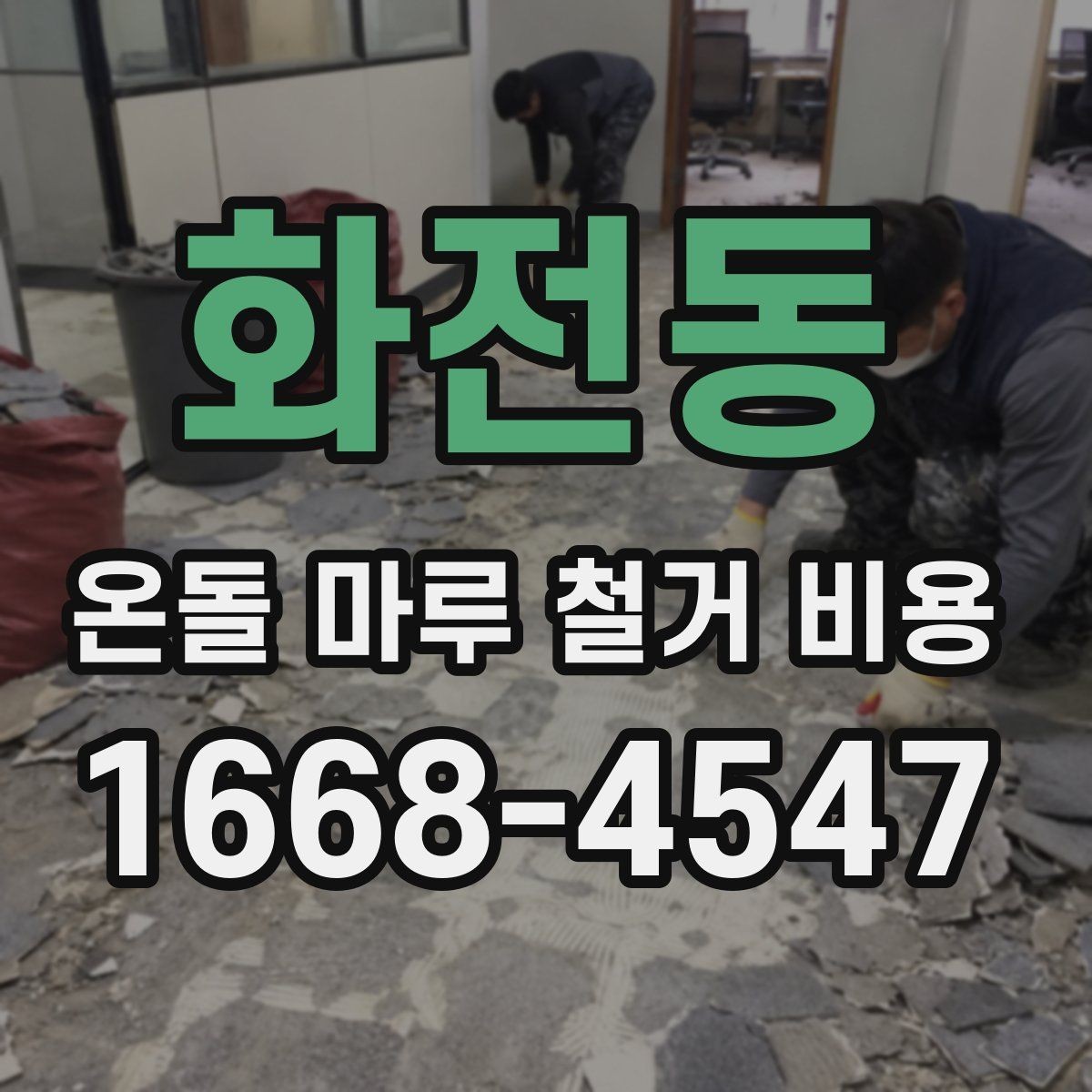 화전동 온돌 마루 철거 비용 난방 방식에 따른 주의사항