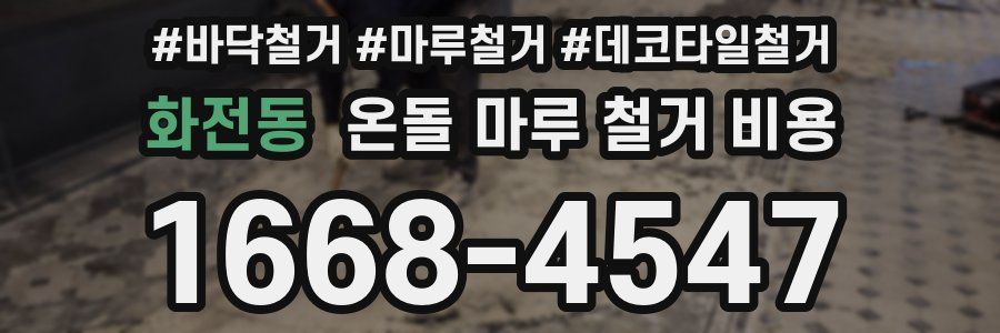 화전동 온돌 마루 철거 비용