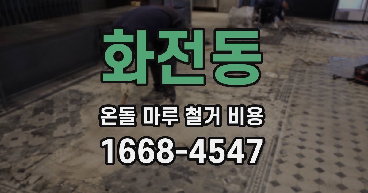 화전동 온돌 마루 철거 비용