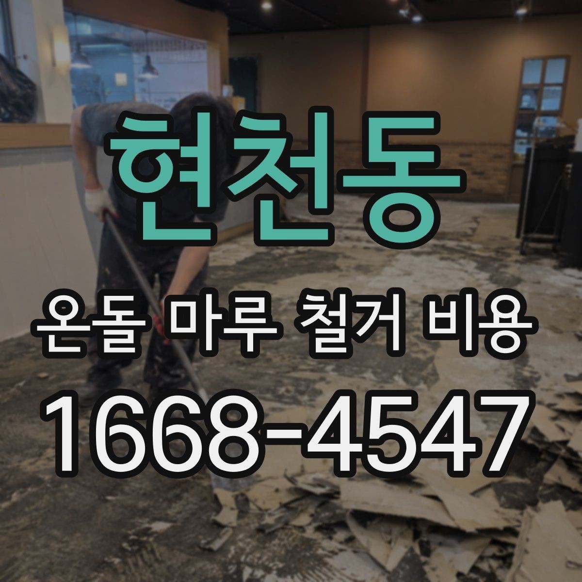 현천동 온돌 마루 철거 비용 철거 후 새 바닥 시공까지 연결하는 방법