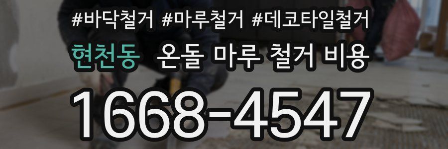 현천동 온돌 마루 철거 비용