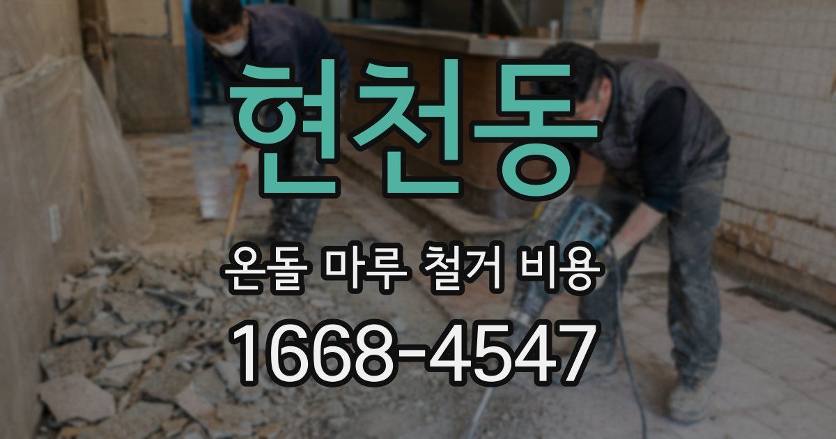 현천동 온돌 마루 철거 비용