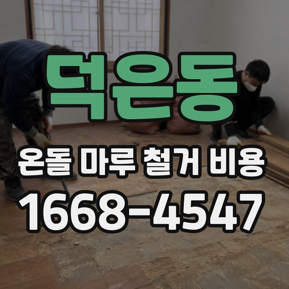 덕은동 온돌 마루 철거 비용 철거 방법 선택에 따른 차이