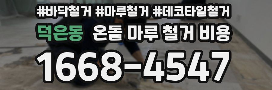 덕은동 온돌 마루 철거 비용