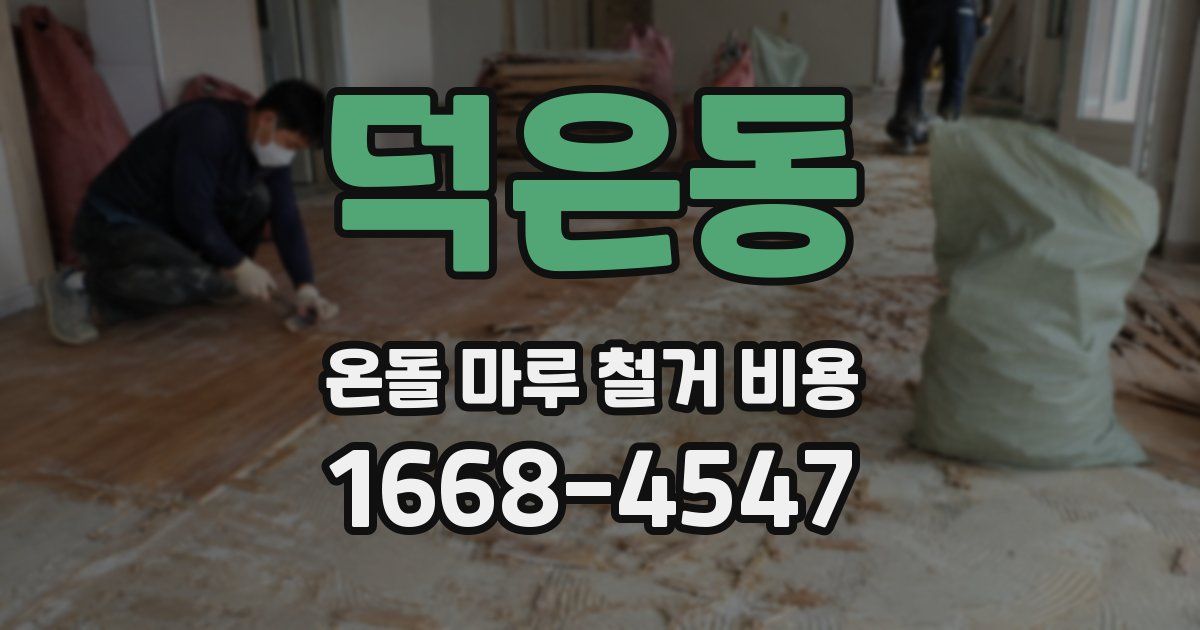 덕은동 온돌 마루 철거 비용