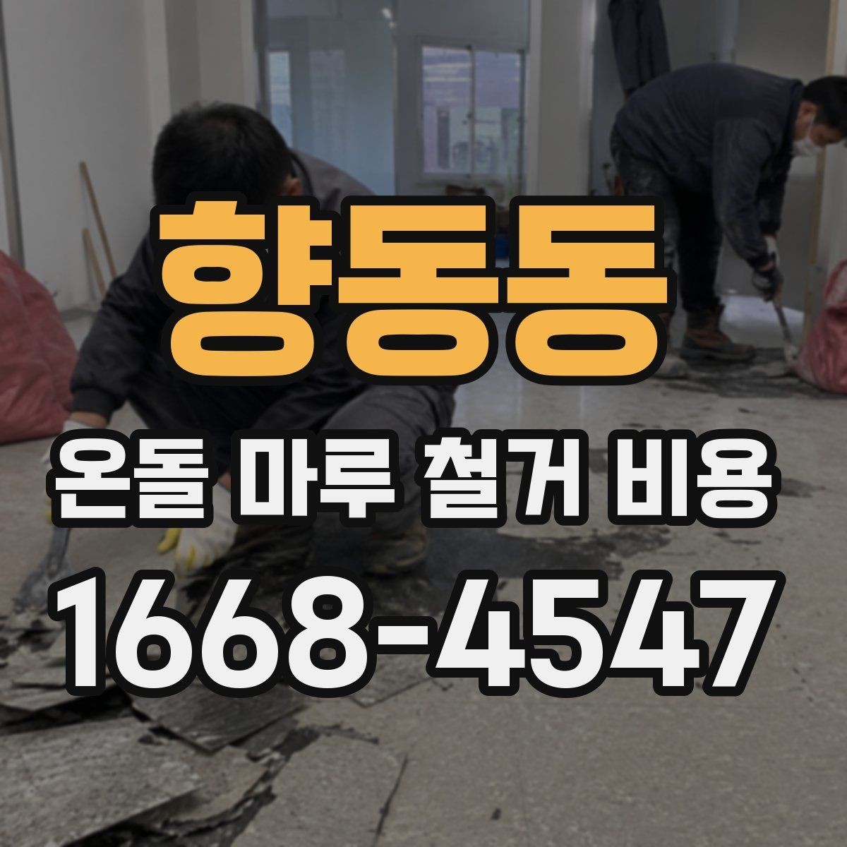 향동동 온돌 마루 철거 비용 계약 전 점검해야 할 항목