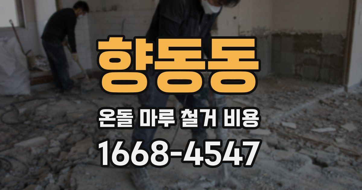 향동동 온돌 마루 철거 비용