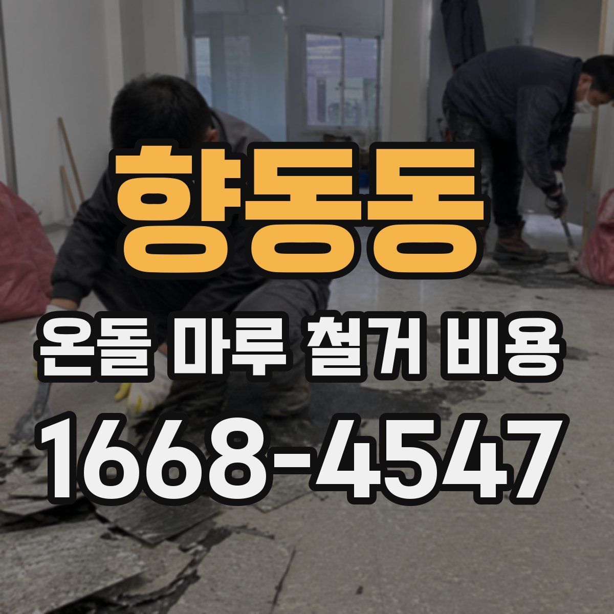 향동동 온돌 마루 철거 비용
