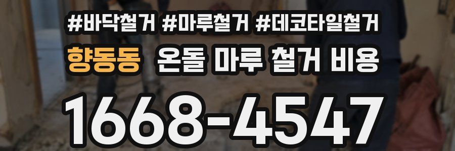 향동동 온돌 마루 철거 비용