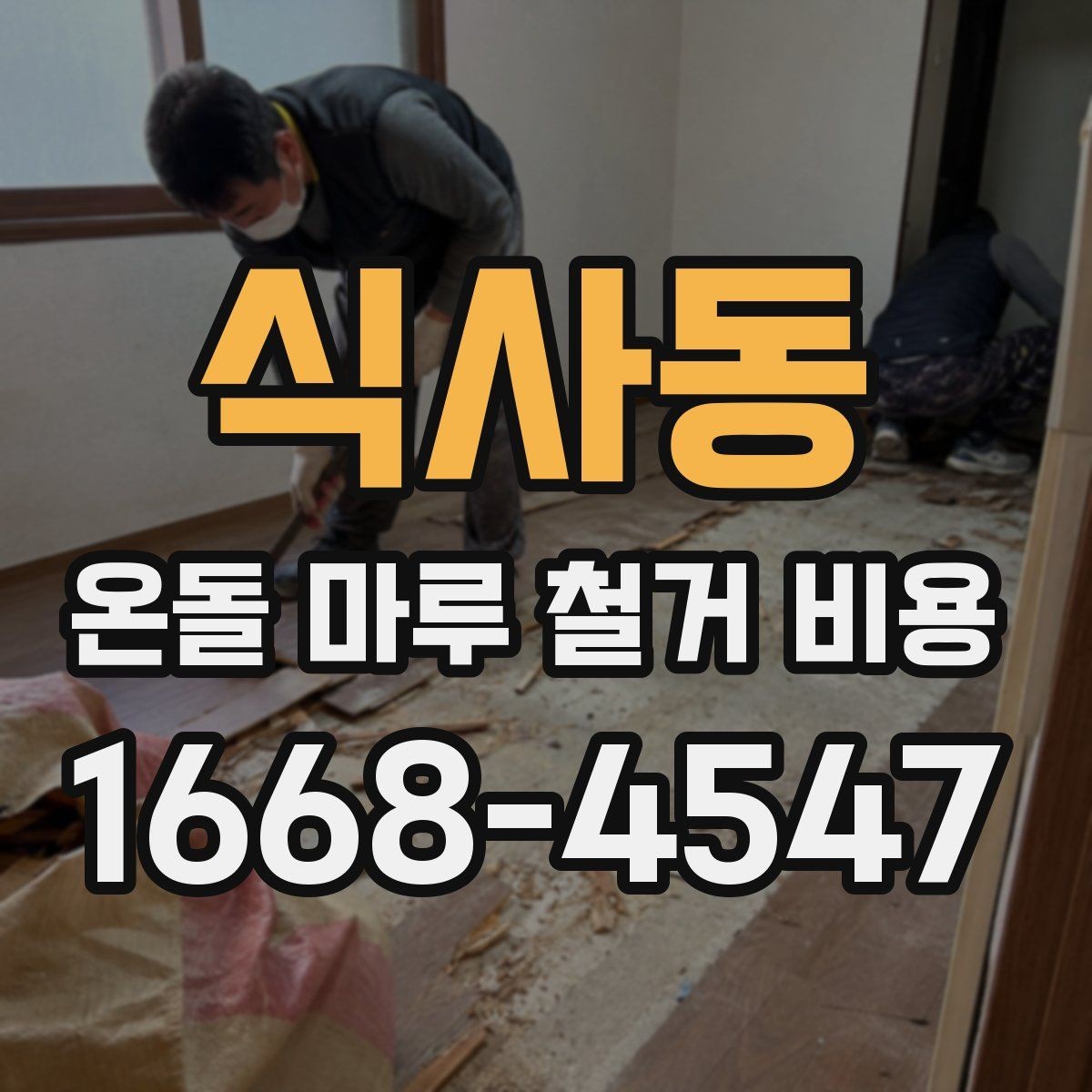 식사동 온돌 마루 철거 비용 견적 상담에서 확인할 상세 항목