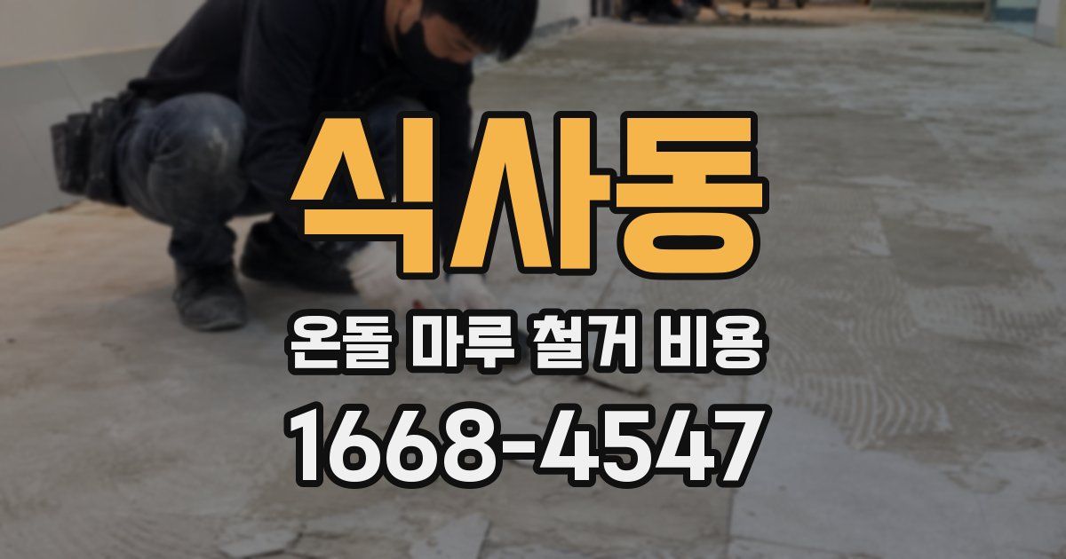 식사동 온돌 마루 철거 비용