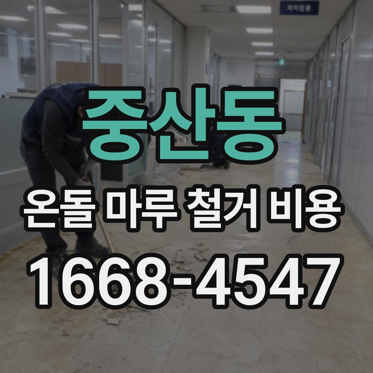 중산동 온돌 마루 철거 비용 계산할 때 고려할 추가 항목