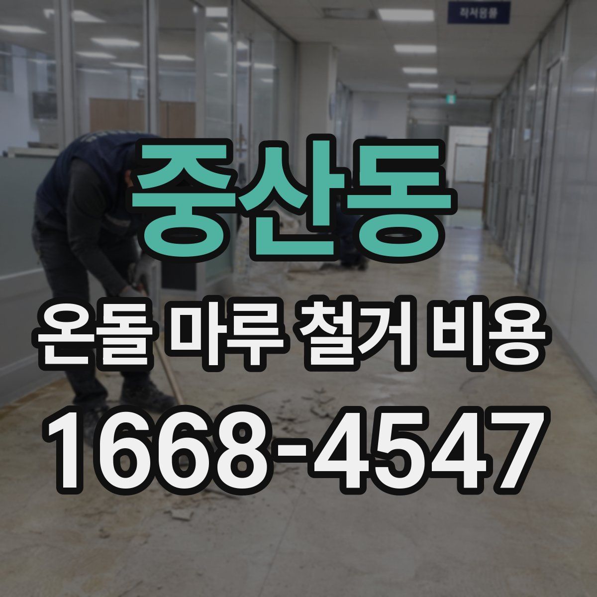 중산동 온돌 마루 철거 비용