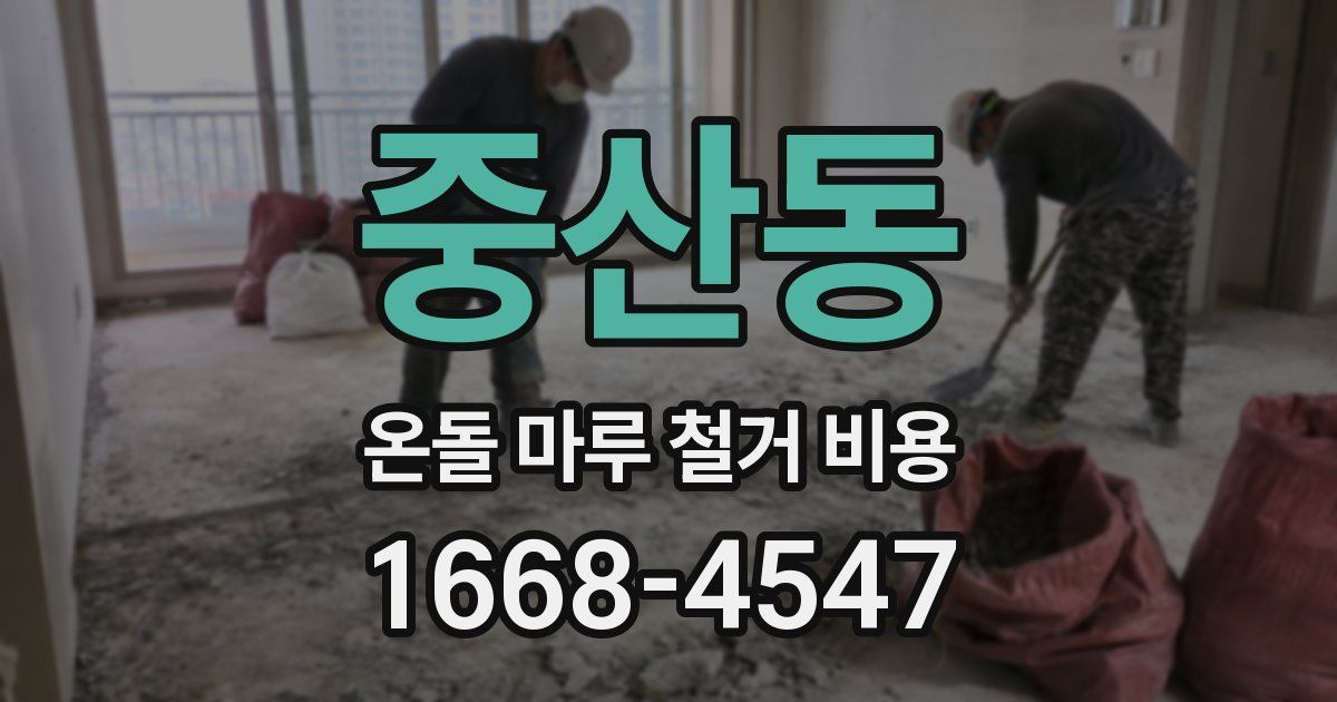 중산동 온돌 마루 철거 비용