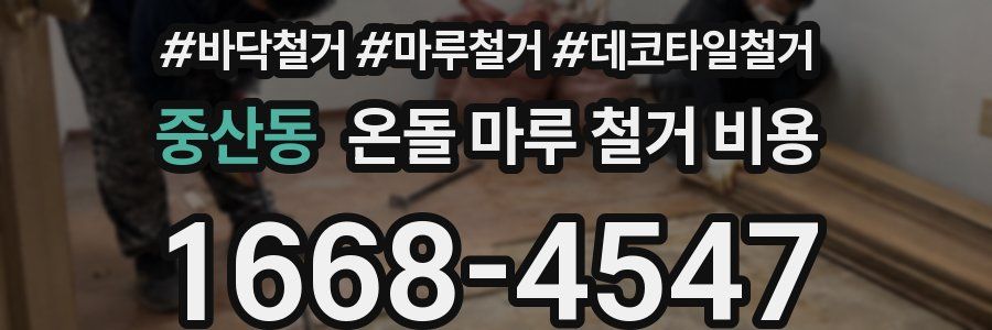 중산동 온돌 마루 철거 비용