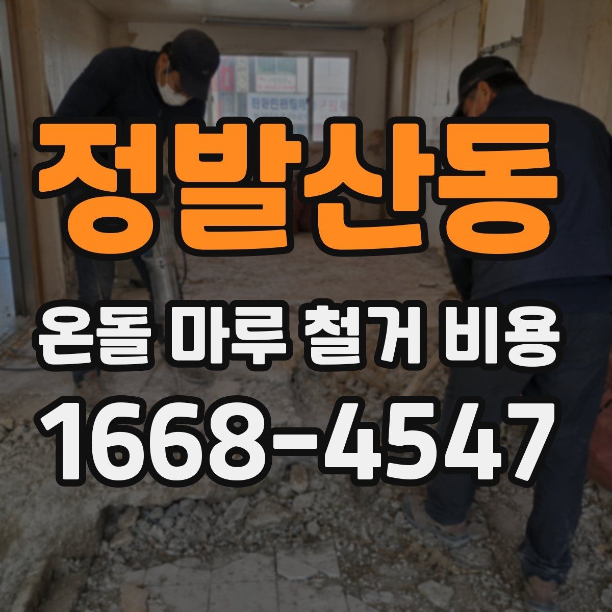 정발산동 온돌 마루 철거 비용 비교 견적을 받아볼 때 주의할 점
