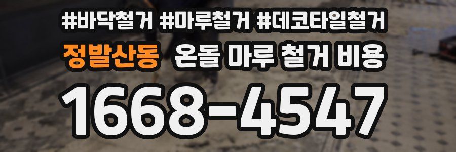 정발산동 온돌 마루 철거 비용