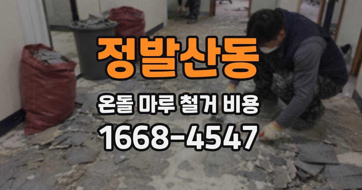 정발산동 온돌 마루 철거 비용