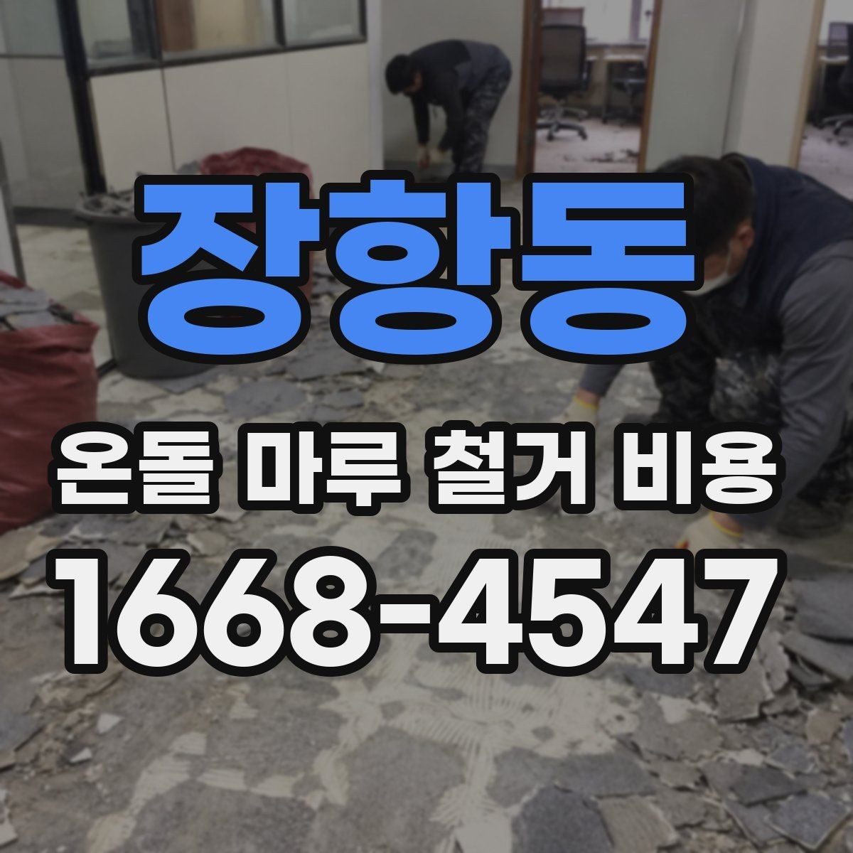 장항동 온돌 마루 철거 비용 추가 비용이 생기는 경우