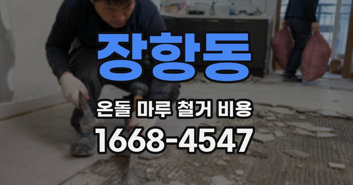 장항동 온돌 마루 철거 비용
