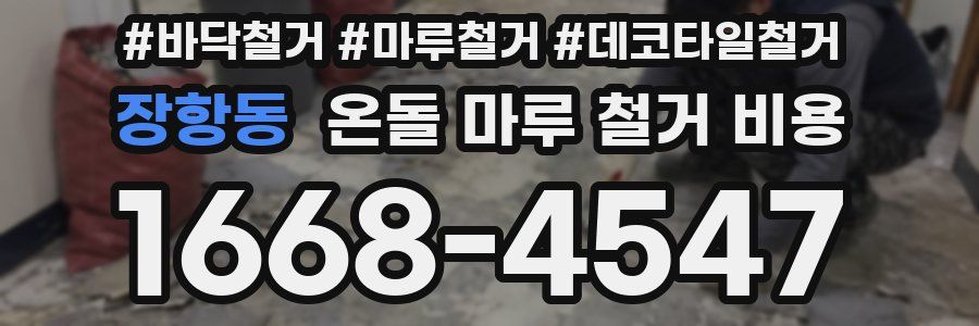 장항동 온돌 마루 철거 비용