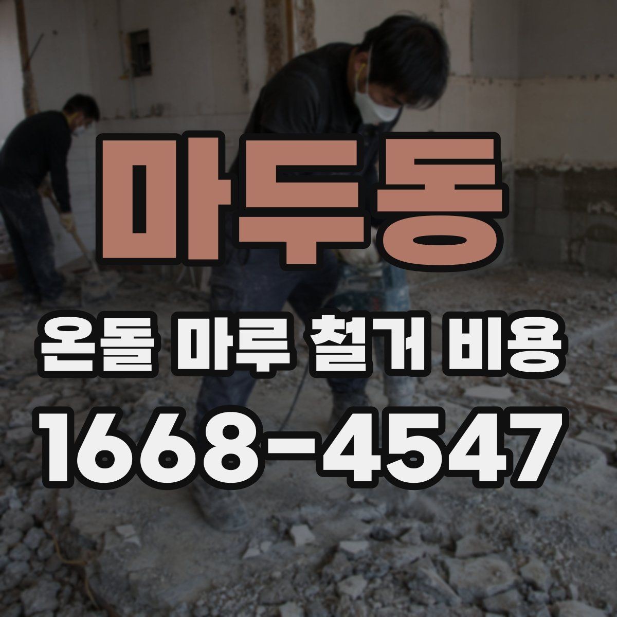 마두동 온돌 마루 철거 비용 문의가 많아지는 시기와 이유
