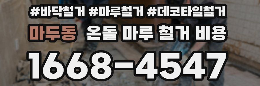 마두동 온돌 마루 철거 비용