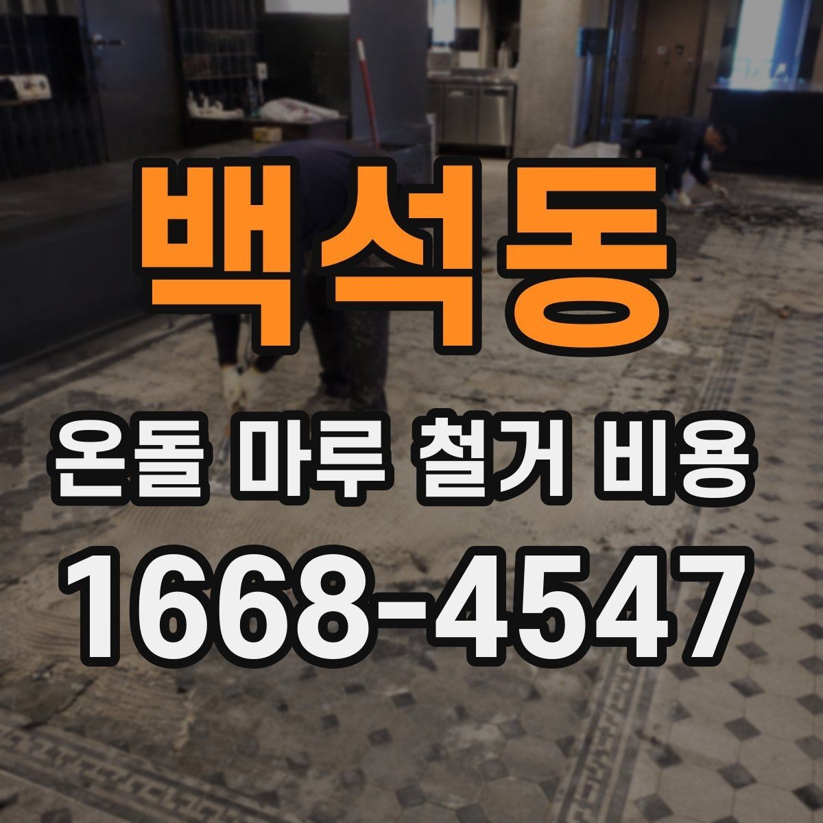 백석동 온돌 마루 철거 비용 비교 시 놓치기 쉬운 항목