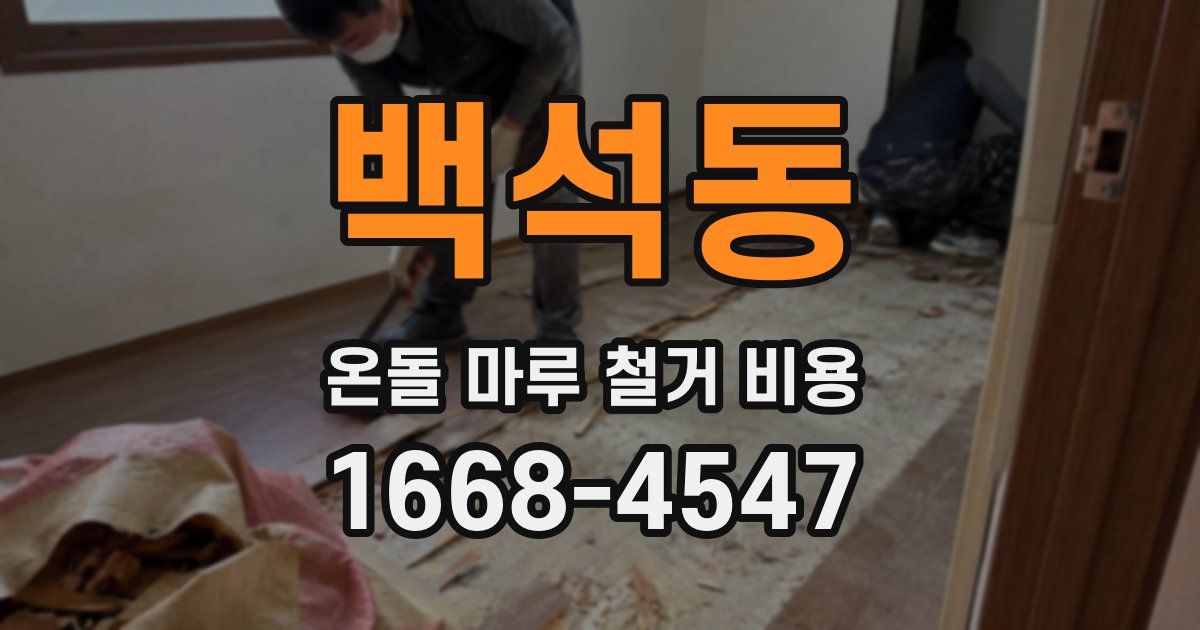 백석동 온돌 마루 철거 비용