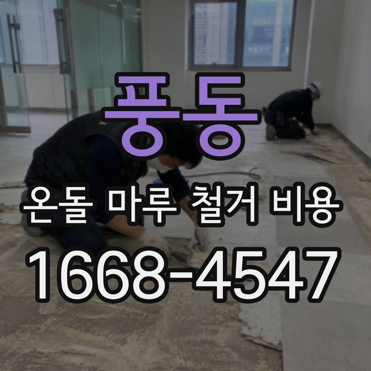 풍동 온돌 마루 철거 비용 자재 상태에 따라 달라지는 부분